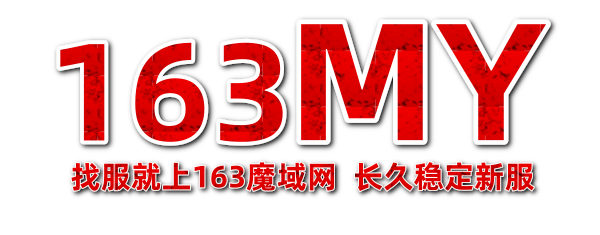 163魔域发布站