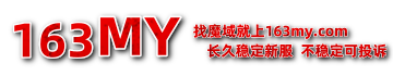 163魔域